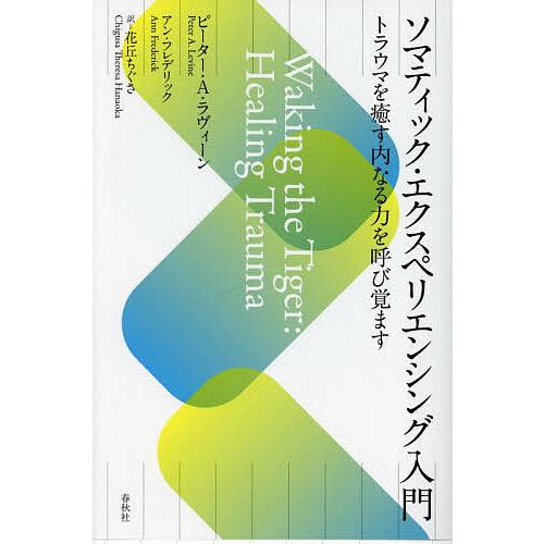 ソマティック・エクスペリエンシング入門 トラウマを癒す内なる力を呼び覚ます/ピーター・A．ラヴィーン...