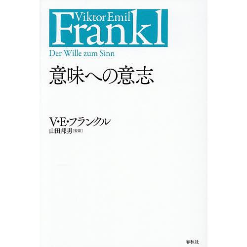 意味への意志/V．E．フランクル/山田邦男