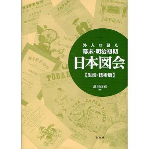 外人の見た幕末・明治初期日本図会 生活・技術篇 新装版/池田政敏