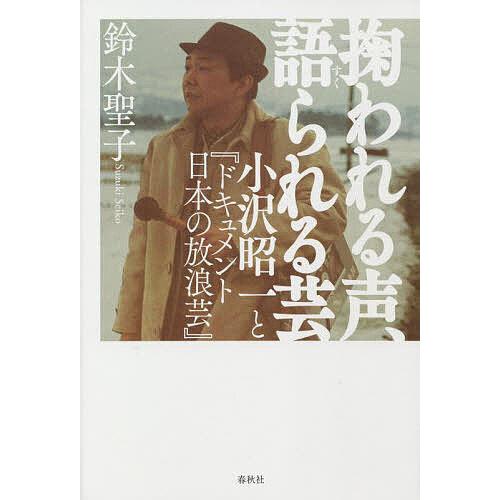 掬われる声、語られる芸 小沢昭一と『ドキュメント日本の放浪芸』/鈴木聖子