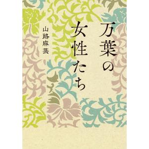 万葉の女性たち 新装版/山路麻芸｜bookfan