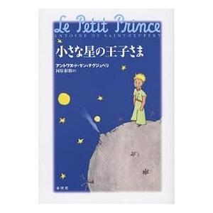 小さな星の王子さま CD付/アントワヌ・ド・サン・テグジュペリ/河原泰則