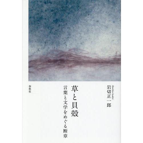 草と貝殻 言葉と文学をめぐる断章/岩切正一郎