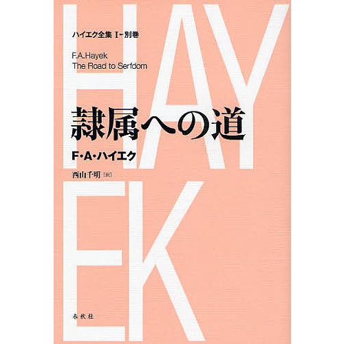 ハイエク全集 1 別巻 新装版/F．A．ハイエク/西山千明