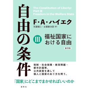 自由の条件 3 普及版/フリードリヒ・A・ハイエク/気賀健三/古賀勝次郎