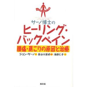 サーノ博士のヒーリング・バックペイン 腰痛・肩こ...の商品画像