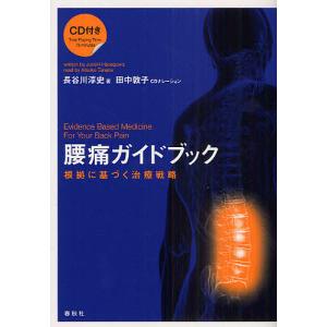 腰痛ガイドブック 根拠に基づく治療戦略/長谷川淳史｜bookfan