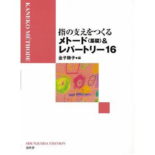 楽譜 指の支えをつくるメトード〈基礎〉&amp;