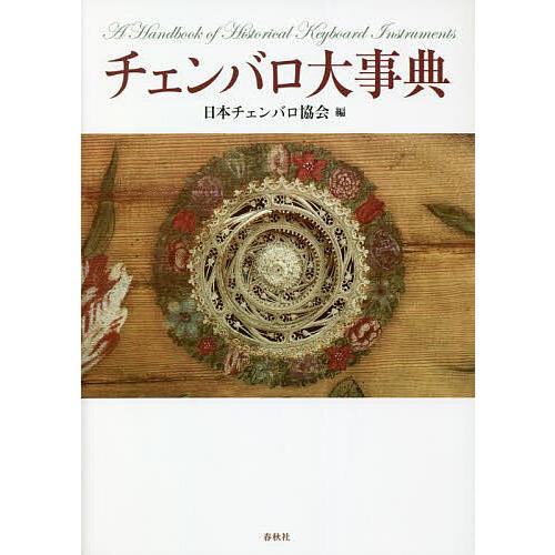 チェンバロ大事典/日本チェンバロ協会