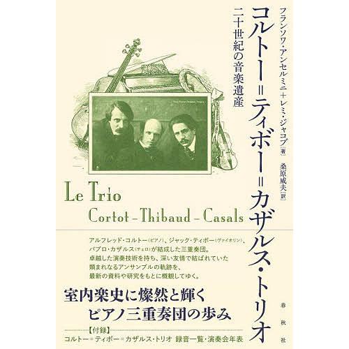 コルトー=ティボー=カザルス・トリオ 二十世紀の音楽遺産/フランソワ・アンセルミニ/レミ・ジャコブ/...