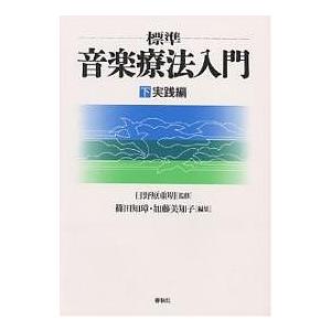 標準音楽療法入門 下/篠田知璋/加藤美知子