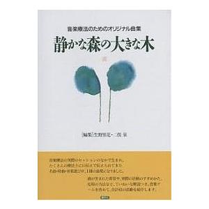 静かな森の大きな木 音楽療法のためのオリジナル曲集/生野里花/二俣泉