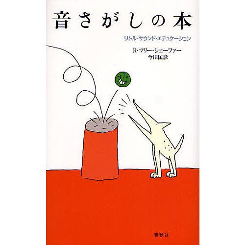 音さがしの本 リトル・サウンド・エデュケーション/R．マリー・シェーファー/今田匡彦