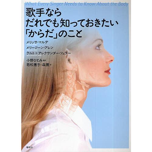 歌手ならだれでも知っておきたい「からだ」のこと/メリッサ・マルデ/メリージーン・アレン/クルト＝アレ...