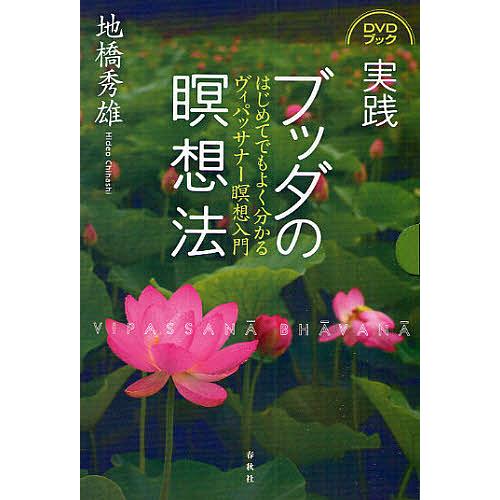 DVDブック 実践 ブッダの瞑想法/地橋秀雄