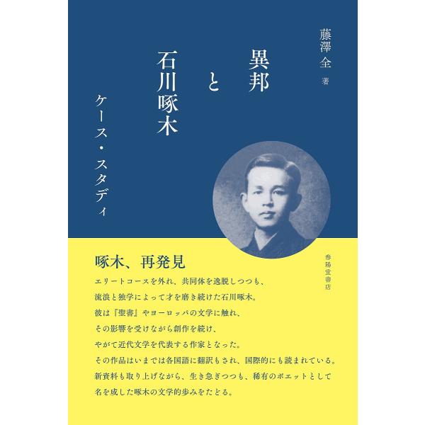 異邦と石川啄木 ケース・スタディ/藤澤全