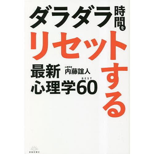 ダラダラ時間をリセットする最新心理学BEST60/内藤誼人