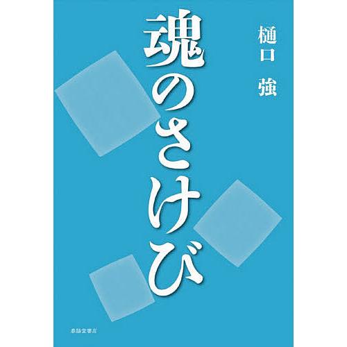 魂のさけび/樋口強