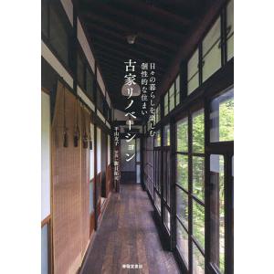 古家リノベーション 日々の暮らしを楽しむ個性的な住まい/平山友子/飯貝拓司