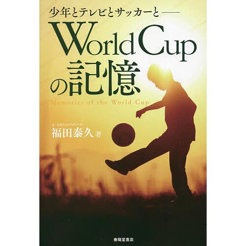 World Cupの記憶 少年とテレビとサッカーと/福田泰久