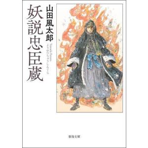 妖説忠臣蔵/山田風太郎