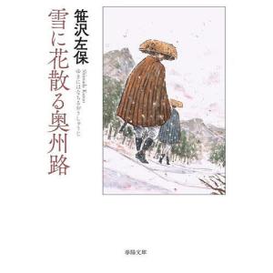 雪に花散る奥州路/笹沢左保｜bookfan