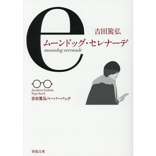 ムーンドッグ・セレナーデ/吉田篤弘