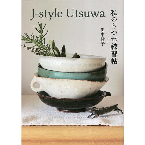 私のうつわ練習帖 J‐style Utsuwa/田中敦子