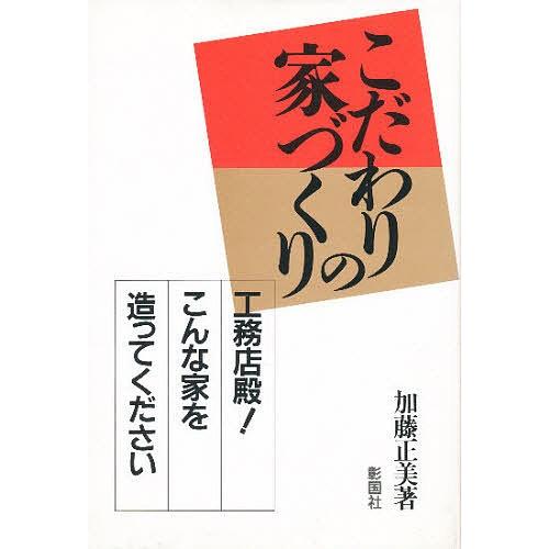 こだわりの家づくり 工務店殿!こんな家を造ってください/加藤正美