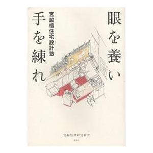 宮脇檀住宅設計塾　眼を養い手を練れ 眼を養い手を練れ 宮脇檀住宅設計塾/宮脇塾講師室 : bookfanプレミアム