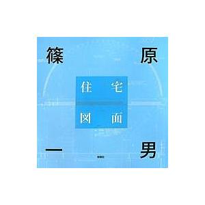 篠原一男住宅図面/篠原一男住宅図面編集委員会