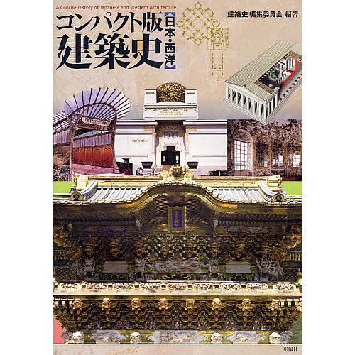 コンパクト版建築史 日本・西洋/「建築史」編集委員会