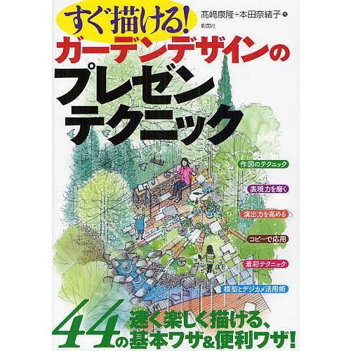 すぐ描ける!ガーデンデザインのプレゼンテクニック/高崎康隆/本田奈緒子