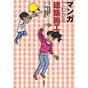 マンガでわかる建築施工/松井達彦/佐々木晴夫/高橋達央