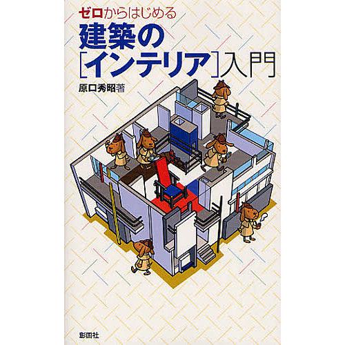 ゼロからはじめる建築の〈インテリア〉入門/原口秀昭