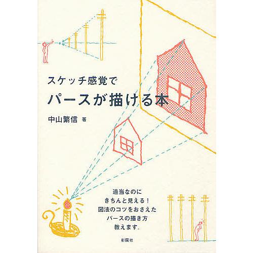 スケッチ感覚でパースが描ける本/中山繁信