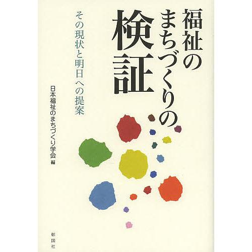 福祉のまちづくりの検証 その現状と明日への提案/日本福祉のまちづくり学会