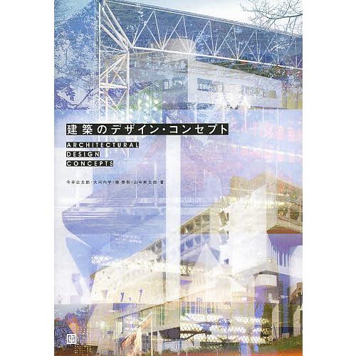 建築のデザイン・コンセプト/今井公太郎/大河内学/南泰裕