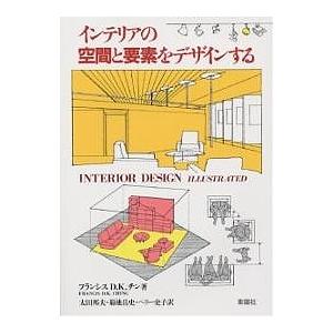 インテリアの空間と要素をデザインする/フランシスD．K．チン/太田邦夫