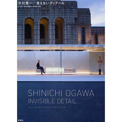小川晋一/見えないディテール/小川晋一都市建築設計事務所