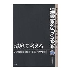 建築家がつくる家 2/日本建築家協会