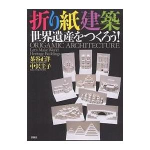 折り紙建築世界遺産をつくろう!/茶谷正洋/中沢圭子