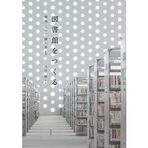 図書館をつくる/堀場弘/工藤和美/淺川敏