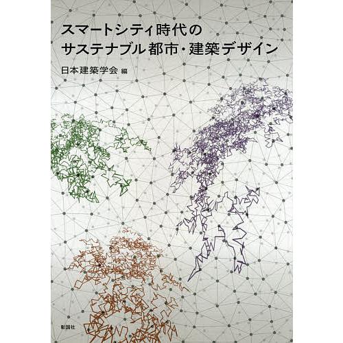 スマートシティ時代のサステナブル都市・建築デザイン/日本建築学会