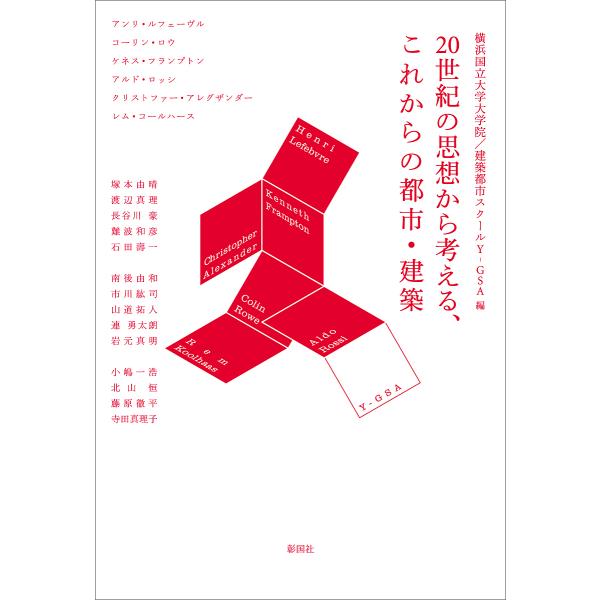 20世紀の思想から考える、これからの都市・建築/横浜国立大学大学院建築都市スクールY−GSA
