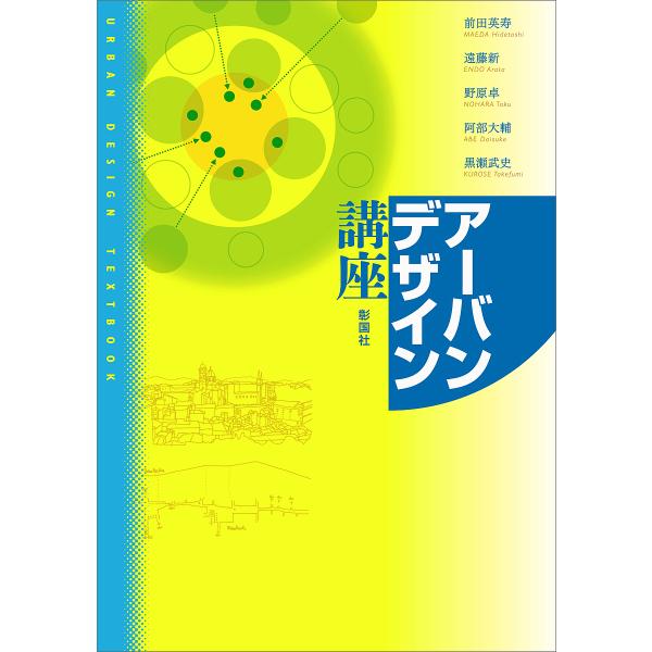 アーバンデザイン講座/前田英寿/遠藤新/野原卓