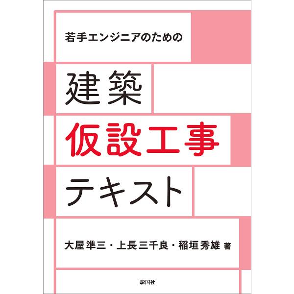 若手エンジニアのための建築仮設工事テキスト/大屋準三/上長三千良/稲垣秀雄
