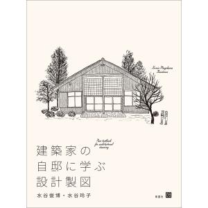 眼を養い手を練れ 宮脇檀住宅設計塾/宮脇塾講師室 : bookfanプレミアム