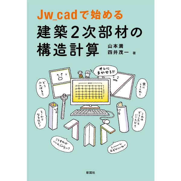 Jw_cadで始める建築2次部材の構造計算/山本満/四井茂一