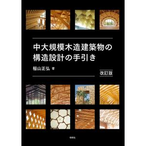 中大規模木造建築物の構造設計の手引き/稲山正弘｜bookfanプレミアム